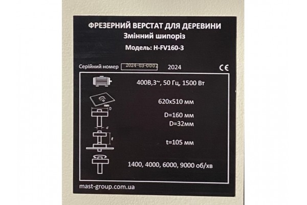 Фрезерний верстат по дереву MAST Holztechnik H-FV160-3 400V